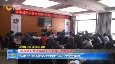 【深入学习贯彻落实十九届六中全会精神】保康县住建系统学习党的十九届六中全会精神