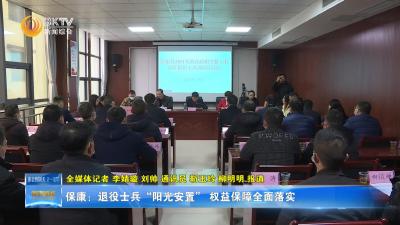 保康：退役士兵“阳光安置”  权益保障全面落实