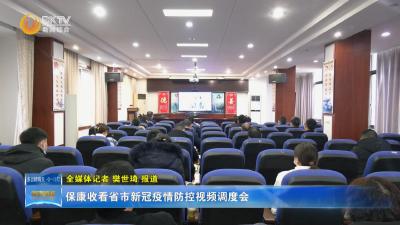 保康收看省市新冠疫情防控视频调度会