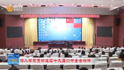 【深入学习贯彻落实十九届六中全会精神 】学习贯彻党的十九届六中全会精神市委宣讲团保康报告会举行