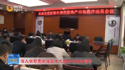 【深入学习贯彻落实十九届六中全会精神】保康县房管局学习党的十九届六中全会精神