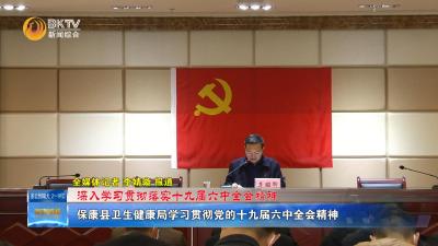 【深入学习贯彻落实十九届六中全会精神】保康县卫生健康局学习贯彻党的十九届六中全会精神