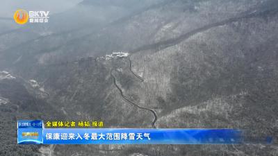 保康迎来入冬最大范围降雪天气