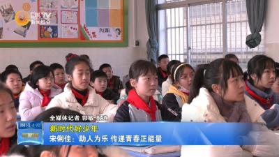 【新时代好少年】宋俐佳：助人为乐 传递青春正能量