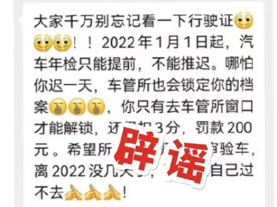 2022年1月1日起推迟办车辆年检将被锁定档案？交警辟谣:假的