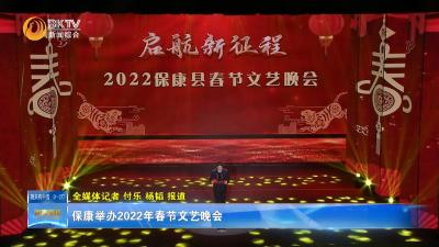 保康举办2022年春节文艺晚会