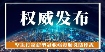 河北省雄安新区新增5例确诊病例 湖北省疾病预防控制中心紧急提示