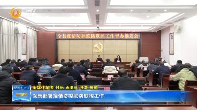 保康部署疫情防控联防联控工作