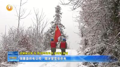 保康县供电公司：踏冰冒雪保供电