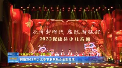 保康2022年少儿春节联欢晚会录制完成