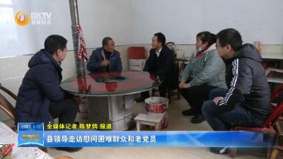 县领导走访慰问困难群众和老党员