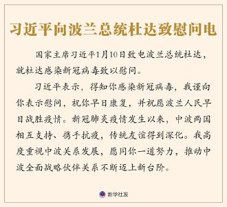 习近平向波兰总统杜达致慰问电