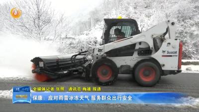 保康：应对雨雪冰冻天气 服务群众出行安全