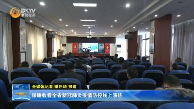 保康收看全省新冠肺炎疫情防控线上演练