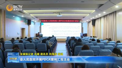 县人民医院开展PDCA案例汇报活动