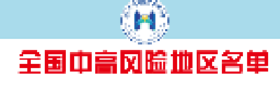 最新！全国高风险地区6个，中风险地区84个