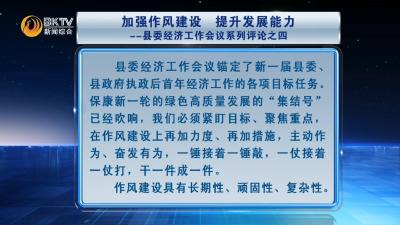 加强作风建设 提升发展能力——县委经济工作会议系列评论之四