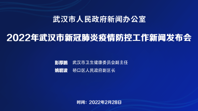 直播丨2022年武汉市新冠肺炎疫情防控工作新闻发布会