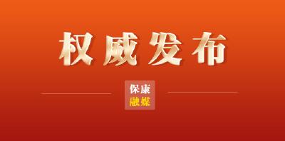 国内重点地区人员健康管理措施 （2月2日22时更新）