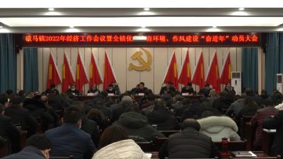 【深入学习贯彻县委经济工作会议精神】歇马镇：锚定目标务实干 踔厉奋发启新程