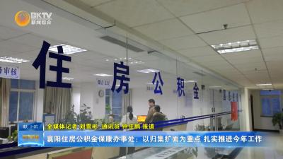 襄阳住房公积金保康办事处：以归集扩面为重点  扎实推进今年工作