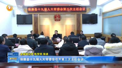 保康县十九届人大常委会召开第三次主任会议