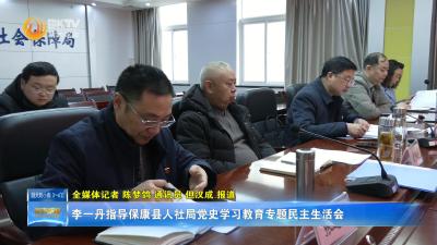 李一丹指导保康县人社局党史学习教育专题民主生活会