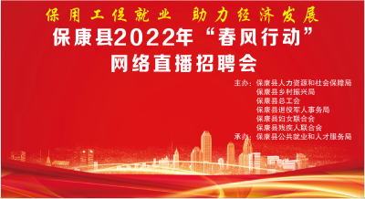 保康县2022年“春风行动”网络直播招聘会 即将开播，敬请观看