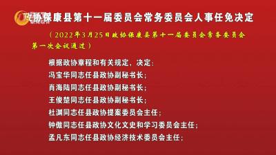 政协保康县第十一届委员会常务委员会人事任免决定