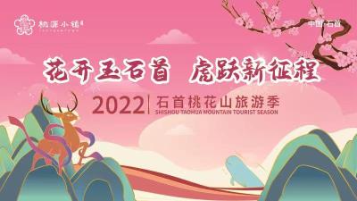 直播|2022石首桃花山旅游季