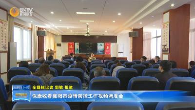 保康收看襄阳市疫情防控工作视频调度会