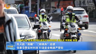 无人机“高瞰” “铁骑兵”巡逻   保康交警实时纠违 打造安全畅通严管街