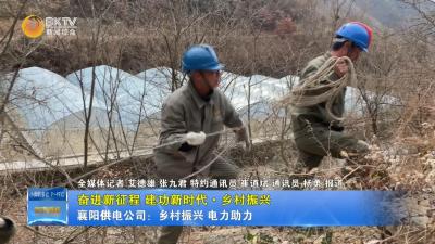 襄阳市供电公司到两峪开展脱贫帮扶工作