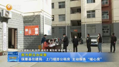 【我为群众办实事】保康县住建局：上门续签公租房  主动服务“暖心房”