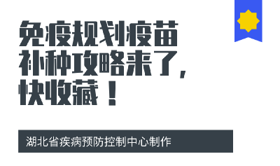 免疫规划疫苗补种攻略来了，快收藏