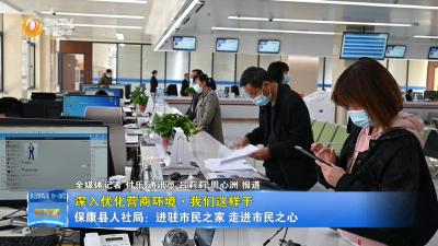 【优化营商环境 我们这样干】保康县人社局：进驻市民之家 走进市民之心