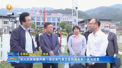 市人大来保康开展《湖北省气象灾害防御条例》执法检查