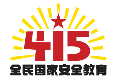 第七个全民国家安全教育日活动标识发布