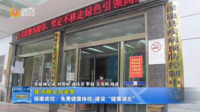 【我为群众办实事】保康疾控：免费健康体检  建设“健康湖北”