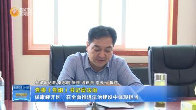 【党委（党组）书记谈法治】保康经开区：在全面推进法治建设中体现担当