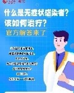 一图了解：什么是无症状感染者？该如何治疗？