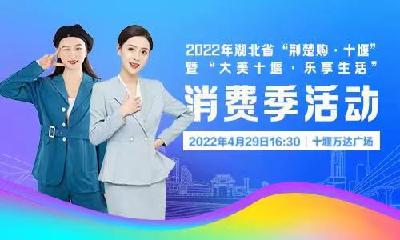 主播带你打卡2022年湖北省“荆楚购·十堰”消费季活动   