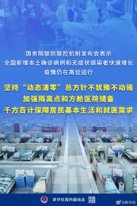 坚持“动态清零”总方针不犹豫不动摇