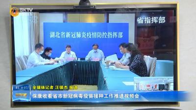 保康收看省市新冠病毒疫苗接种工作推进视频会