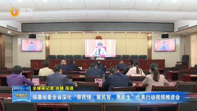 保康收看全省深化“察民情、聚民智、惠民生”代表行动视频推进会