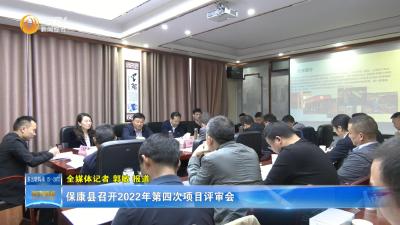 保康县召开2022年第四次项目评审会