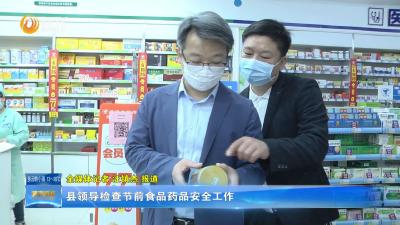 县领导检查节前食品药品安全工作