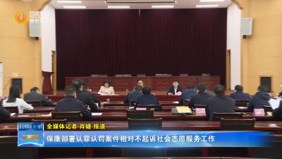 保康部署认罪认罚案件相对不起诉社会志愿服务工作