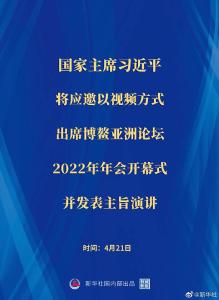 习近平将出席博鳌亚洲论坛2022年年会开幕式