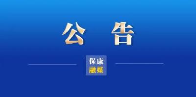 “楚国故里·灵秀保康” 2022保康县短视频创作大赛” 活动延期通知